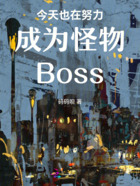今天也在努力成为怪物Boss在线阅读
