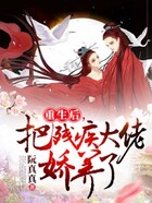 重生后,把残疾大佬娇养了在线阅读