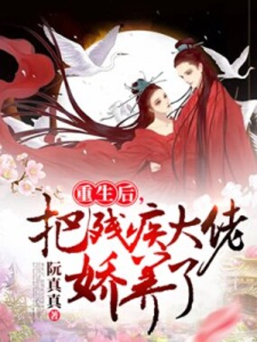 重生后，把残疾大佬娇养了在线阅读
