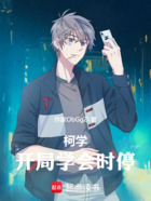 柯学:开局学会时停在线阅读