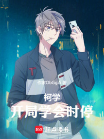柯學:開局學會時停