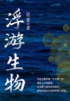 浮游生物在线阅读