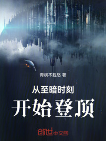 從至暗時刻開始登頂