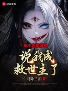 玩个恋爱游戏,说我成救世主了?在线阅读