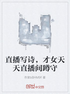 直播写诗,才女天天直播间蹲守在线阅读