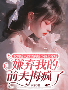 女娲后人救活病娇小叔另嫁后,嫌弃我的前夫悔疯了在线阅读