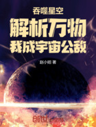 吞噬星空:解析万物我成宇宙公敌在线阅读