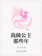 我做公主那些年在线阅读