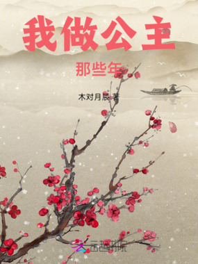 我做公主那些年在线阅读