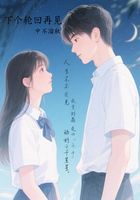 下个轮回再见在线阅读
