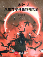 木叶:从鬼芽罗开始攻略火影在线阅读