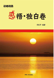 感悟·獨(dú)白卷(讀者精品)