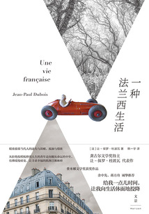 一種法蘭西生活