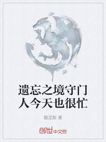 遺忘之境守門人今天也很忙