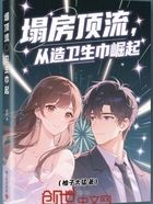 塌房顶流,从造卫生巾崛起在线阅读