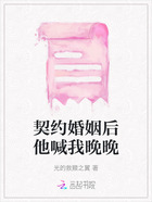 契约婚姻后他喊我晚晚在线阅读