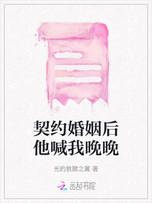 契約婚姻后他喊我晚晚