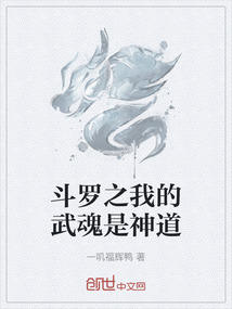 斗羅之我的武魂是神道