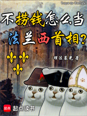 不捞钱怎么当法兰西首相?在线阅读