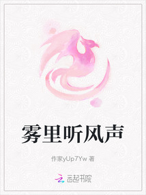 霧里聽風聲