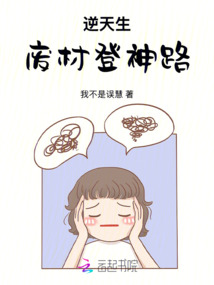 逆天生，廢材登神路