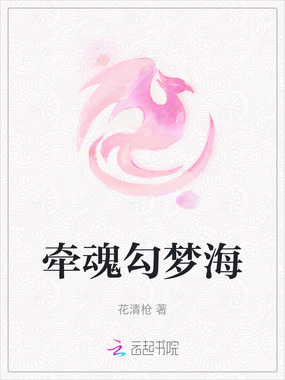 牵魂勾梦海在线阅读