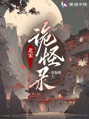 北宋诡怪录在线阅读