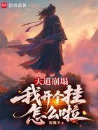天道崩塌，我開個掛怎么啦在線閱讀