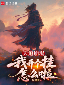 天道崩塌,我開(kāi)個(gè)掛怎么啦