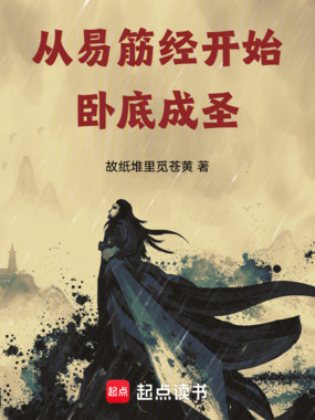 从易筋经开始，卧底成圣在线阅读