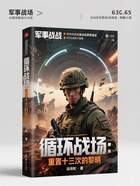 循環戰場：重置十三次的黎明在線閱讀