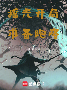 摇光开局,准备跑路在线阅读