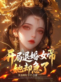 开局退婚女帝，她却急了
