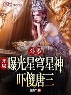 斗羅：開局曝光星穹星神嚇傻唐三在線閱讀