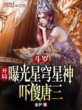 斗罗:开局曝光星穹星神吓傻唐三在线阅读