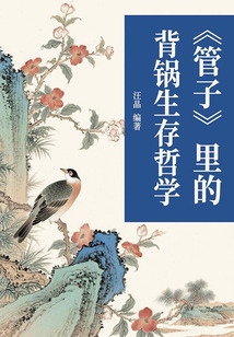 《管子》里的背鍋生存哲學(xué)