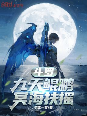 斗罗:九天鲲鹏,冥海扶摇在线阅读