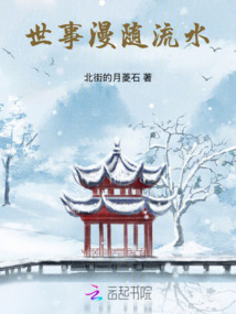 世事漫隨流水