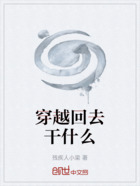 穿越回去干什么在線閱讀