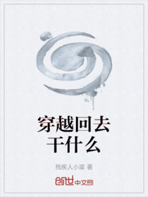 穿越回去干什么