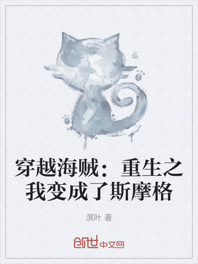 穿越海贼：重生之我变成了斯摩格在线阅读