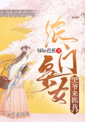农门枭女:王爷,来抓我在线阅读