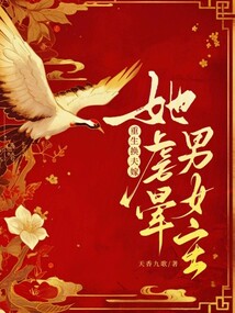 重生換夫嫁,她虐暈?zāi)信鳎? class=