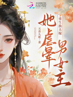 重生换夫嫁，她虐晕男女主！在线阅读