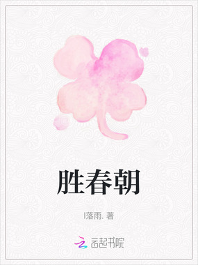 胜春朝在线阅读