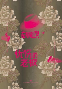 憂傷的老板
