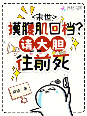 末世：摸腹肌回档？请大胆往前死在线阅读