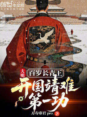 大明百岁长青王,开国靖难第一功在线阅读