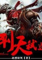 刑天弒道在線閱讀