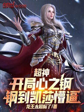 超神:开局心之钢,钢到凯莎懵逼在线阅读